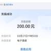 [每次一单到账在拍]移动电信联通话费充值200元,拍后就不要在去自己充值了看清楚在拍否则无法售后晒单图