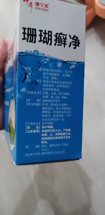 神奇 珊瑚癣净250ml*2瓶 杀菌 止痒 用于脚癣 手癣 指(趾)甲癣晒单图