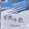 紫微斗数高级班笔记 命理学正解 两本平装 许铨仁晒单图