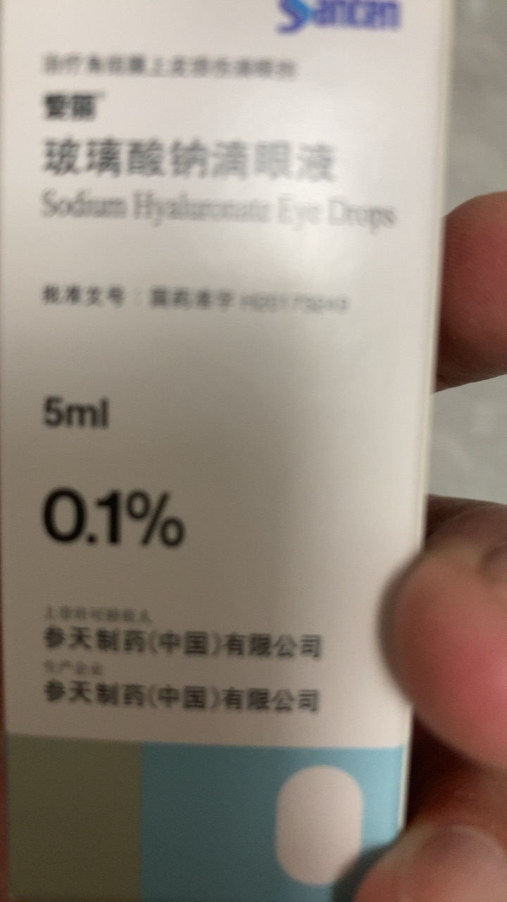 爱丽玻璃酸钠滴眼液5ml/盒晒单图