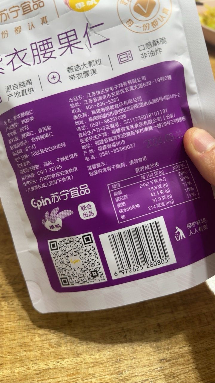 苏宁宜品腰果紫衣腰果80g*1袋坚果零食酥脆有味低温烘焙休闲小零食越南坚果干果炒货袋装晒单图