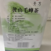 2024年新茶春茶安徽天方茶叶150g/袋装黄山毛峰 雨前黄山毛峰绿茶晒单图