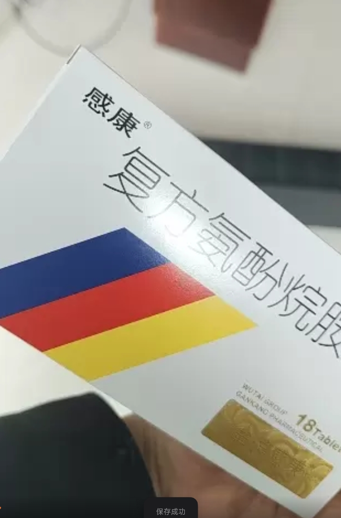 感康 复方氨酚烷胺片 18片/盒 发热头痛 四肢酸痛打喷嚏流鼻涕 鼻塞咽喉疼 流行性感冒药晒单图