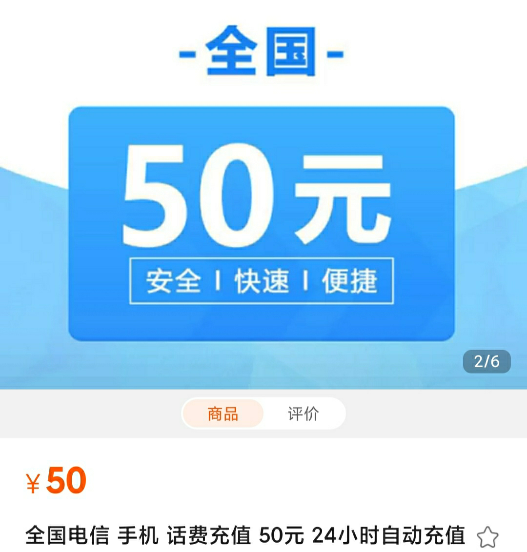 [移动不要拍不能充]电信话费充值50元 ,请勿任何平台营业厅APP同时充值否则无法售后晒单图