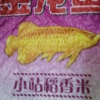 金龙鱼小站稻香米2.5kg/袋晒单图