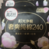 高洁丝 臻选系澳洲纯棉240mm日用8片*6包 棉柔透气卫生巾 48片姨妈巾组合晒单图