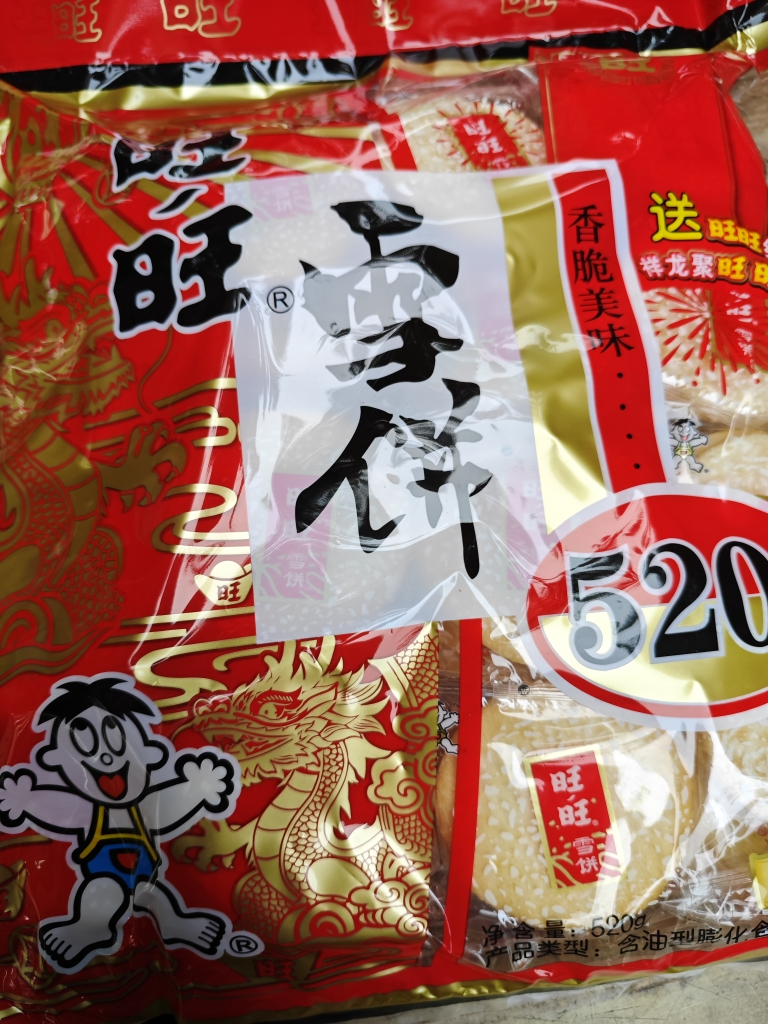 旺旺雪饼零食大礼包大米饼膨化小吃饼干米果批发过年货小零食520g整包晒单图