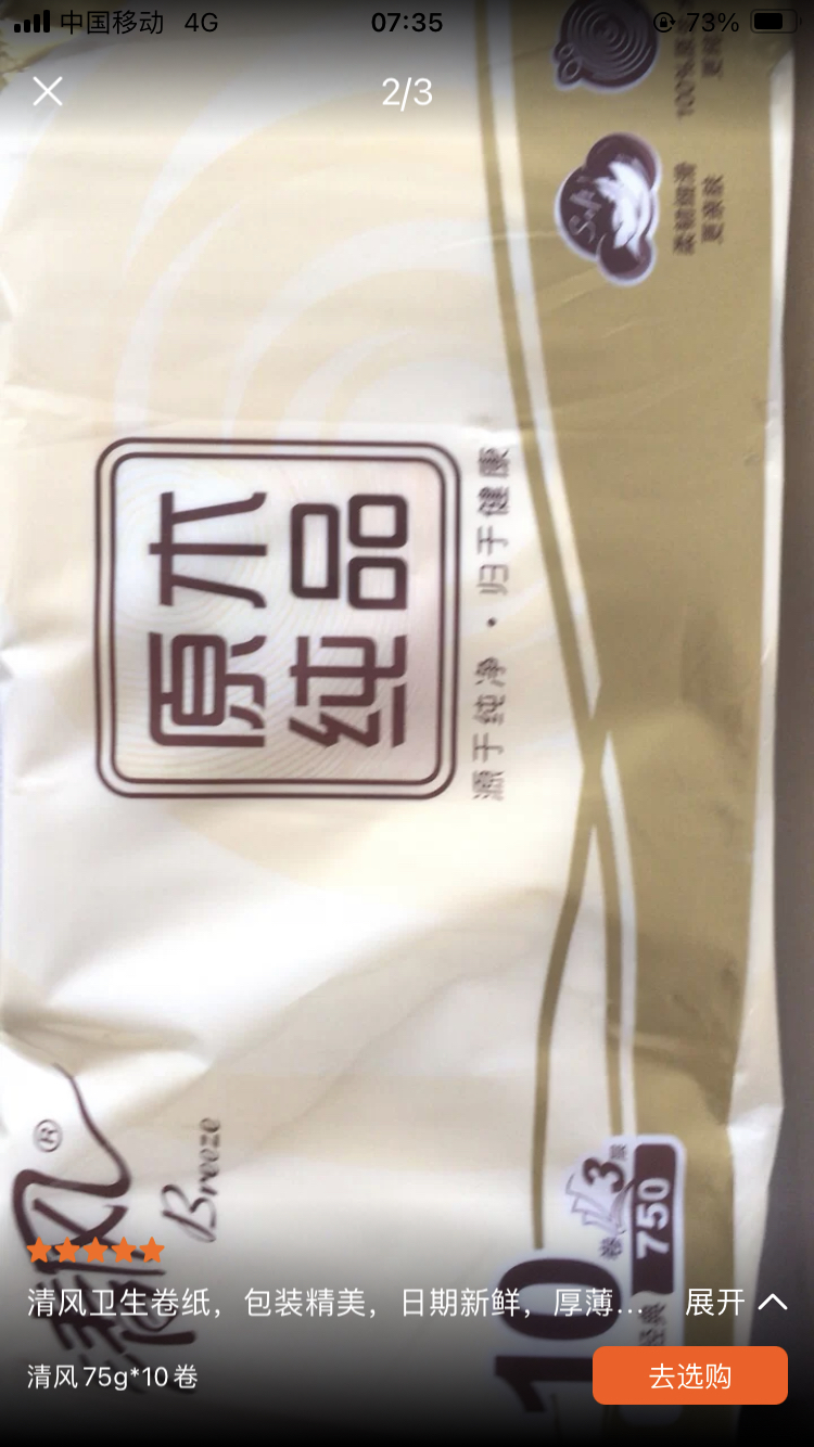 清风原木纯品卷纸3层10卷750g*3提 无芯卷纸卷筒纸卫生纸厕纸晒单图