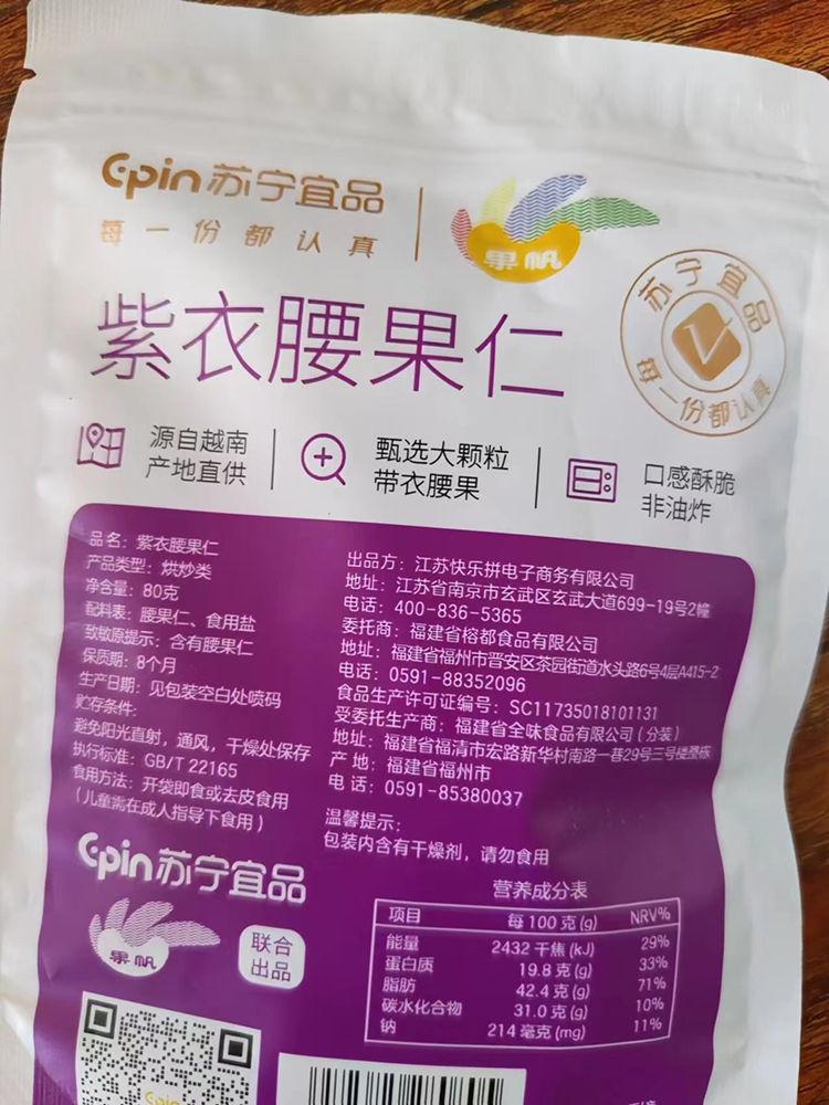 苏宁宜品腰果紫衣腰果80g*1袋坚果零食酥脆有味低温烘焙休闲小零食越南坚果干果炒货袋装晒单图