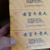 白云山中一 安宫牛黄丸 3g*2丸/盒晒单图