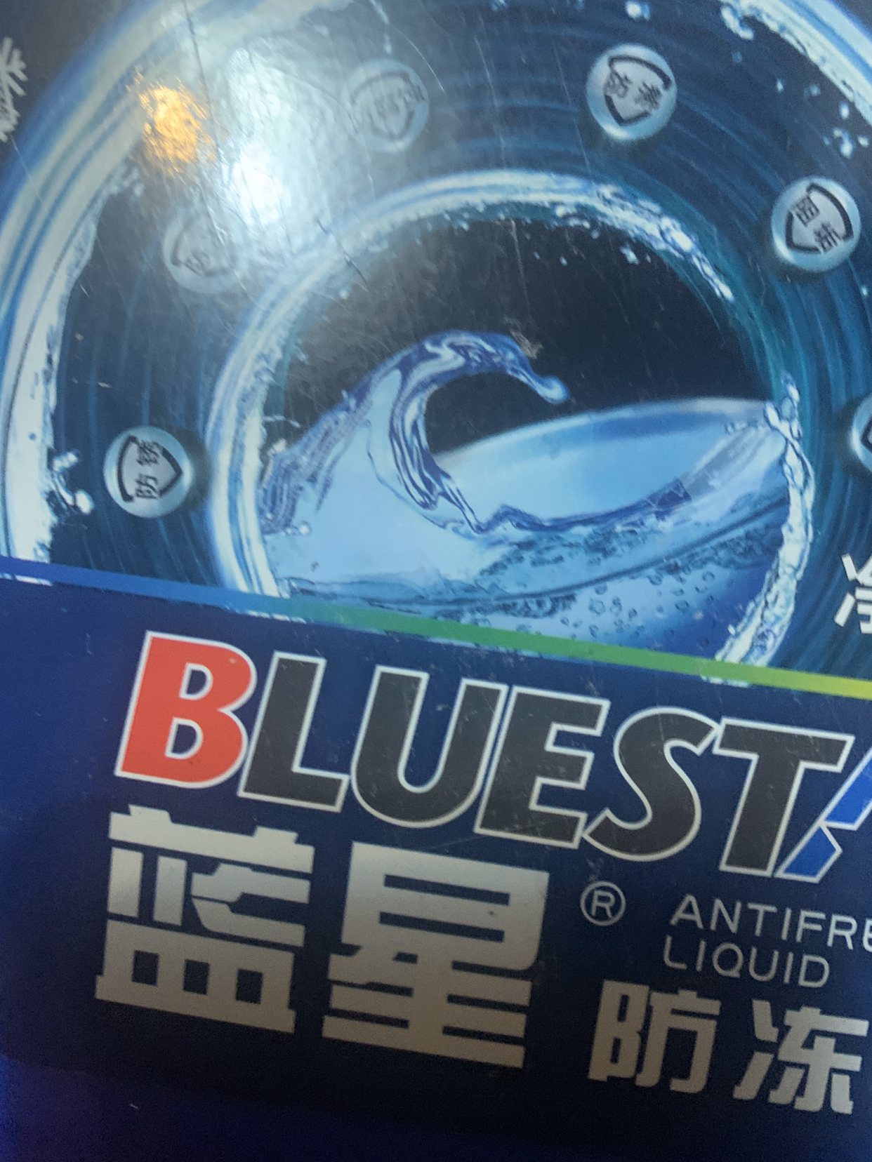 蓝星(BLUESTAR) 不冻液 红色汽车防冻液 水箱宝 -25度发动机冷却液 2kg晒单图