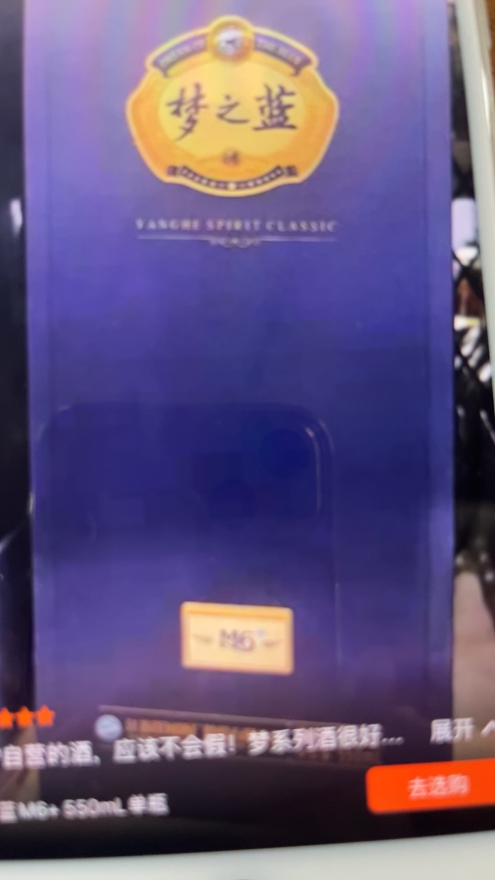 洋河梦之蓝M6+ 蓝色经典 绵柔白酒浓香型 52度 550mL晒单图