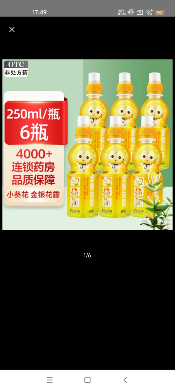 6瓶装]小葵花 金银花露 250ml/瓶 清热解毒 用于小儿痱毒 暑热口渴晒单图