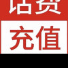 急用勿拍/移动联通话费100元/24小时充值④[话费未到账前不要再去别处充 否则损失自负]晒单图