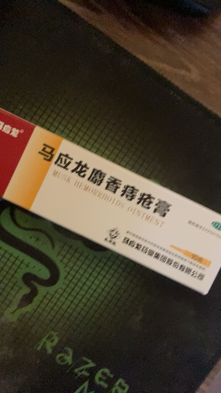 马应龙麝香痔疮膏 10g 活血化瘀 消肿生肌 痔疮膏 大便出血消肿麝香痔疮软膏 治痣疮肛裂膏药大便出血痔疮药内外痔痔疮栓晒单图