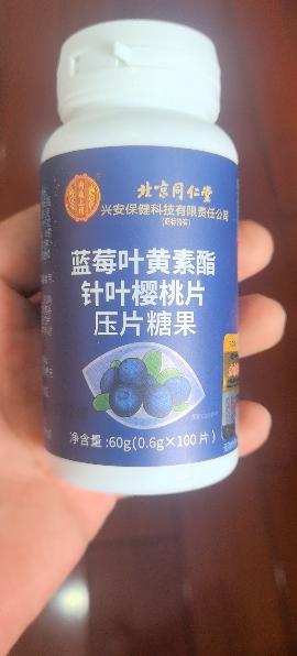 [3瓶装]北京同仁堂蓝莓叶黄素酯片糖果片眼睛儿童学生成人中老年视力晒单图