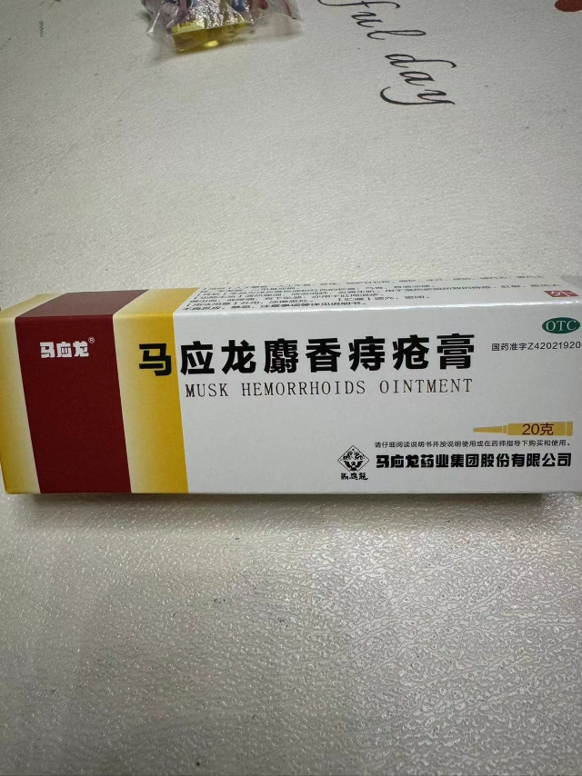 马应龙 马应龙麝香痔疮膏 20g 活血化瘀 消肿生肌 痔疮膏 麝香痔疮软膏 治痣疮肛裂膏药大便出血痔疮药内外痔痔疮栓晒单图