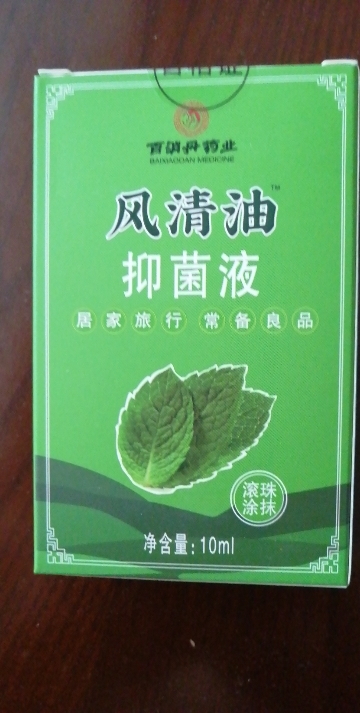 [2盒]百消丹风清油10ml清凉抑菌滚珠涂抹晒单图