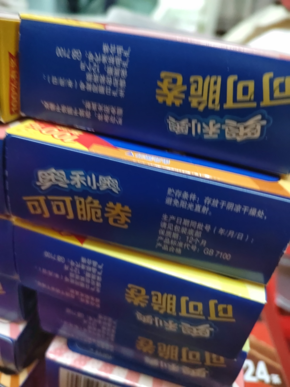 奥利奥可可脆卷50g*4盒夹心蛋卷威化饼干休闲零食品小吃下午茶[4口味混合]晒单图