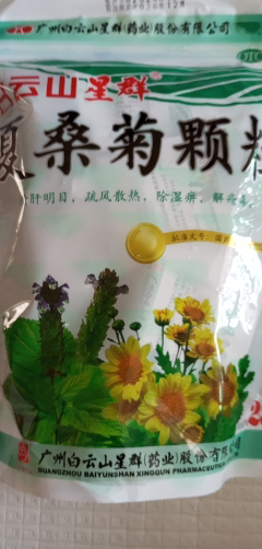 白云山星群夏桑菊颗粒28袋清肝明目风热感冒咽喉肿痛头痛晒单图