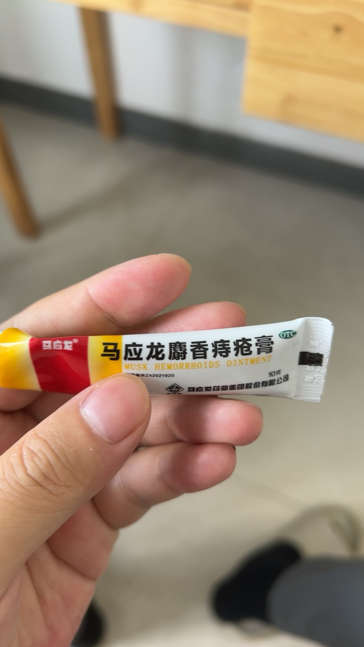 马应龙麝香痔疮膏 10g 活血化瘀 消肿生肌 痔疮膏 大便出血消肿麝香痔疮软膏 治痣疮肛裂膏药大便出血痔疮药内外痔痔疮栓晒单图