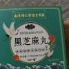 拍1发2 同仁堂 黑芝麻丸135g(9g*15粒) 芝麻丸枸杞桑葚男女蜂蜜膏辟谷丸子芝麻球代餐晒单图