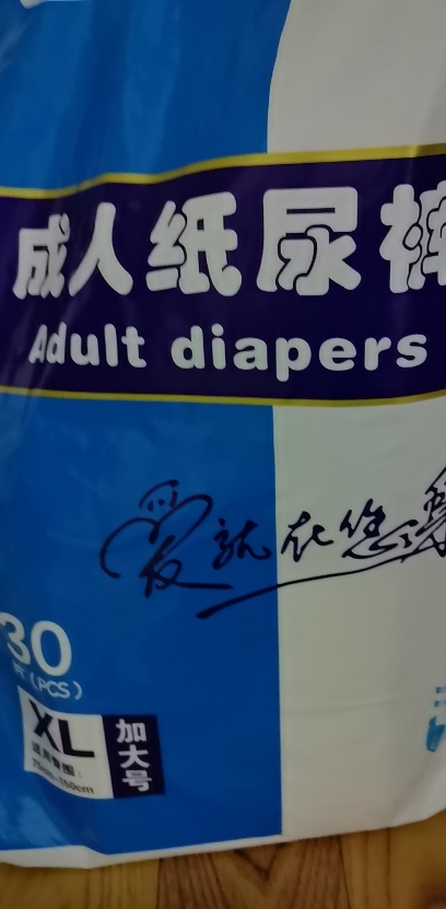 诚人成人纸尿裤XL特大号老年人男女经期专用尿不湿纸尿片老人用经济装晒单图