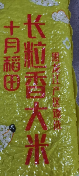 十月稻田长粒香大米2.5kg东北黑龙江长粒香粳米5斤真空包装晒单图