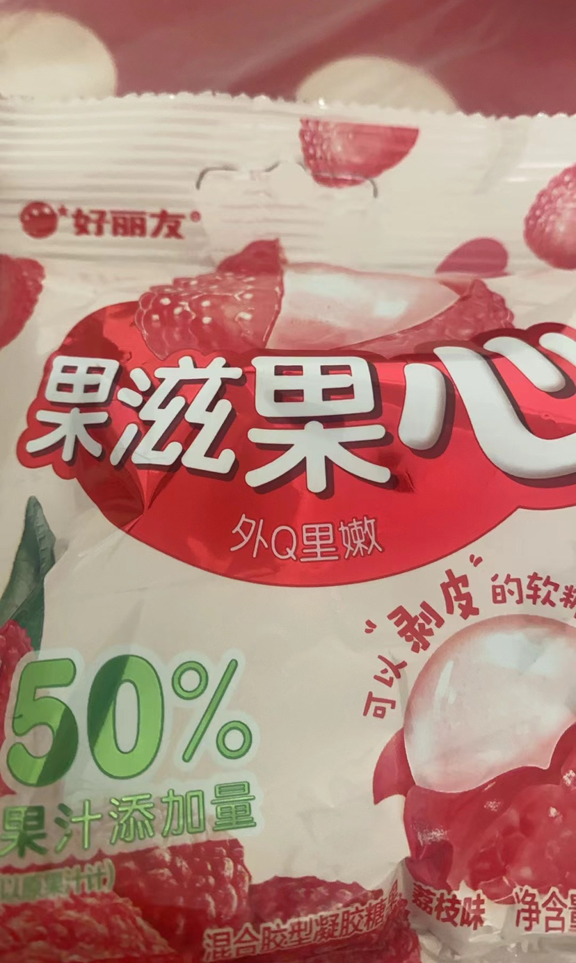 好丽友果滋果心软糖橡皮糖休闲小零食儿童水果夹心扒皮糖QQ糖 荔枝味70g*4包爆浆软糖晒单图