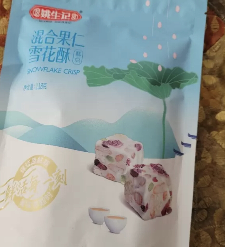 [姚生记]混合果仁雪花酥118g 网红零食坚果糕点蔓越莓饼干沙琪玛健康美味小吃儿童小零食晒单图