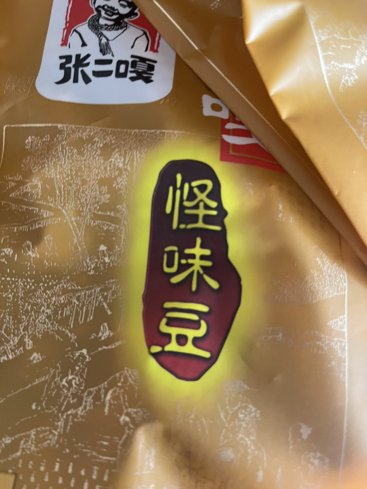 张二嘎 怪味豆 280g*3袋 特产坚果小吃休闲零食晒单图