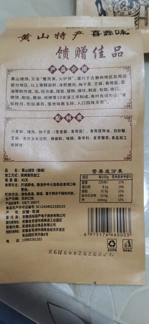 [140g*4袋装]黄山特产烧饼梅干菜扣肉小酥饼浓郁新鲜酥脆手工营养皮薄金黄零食晒单图