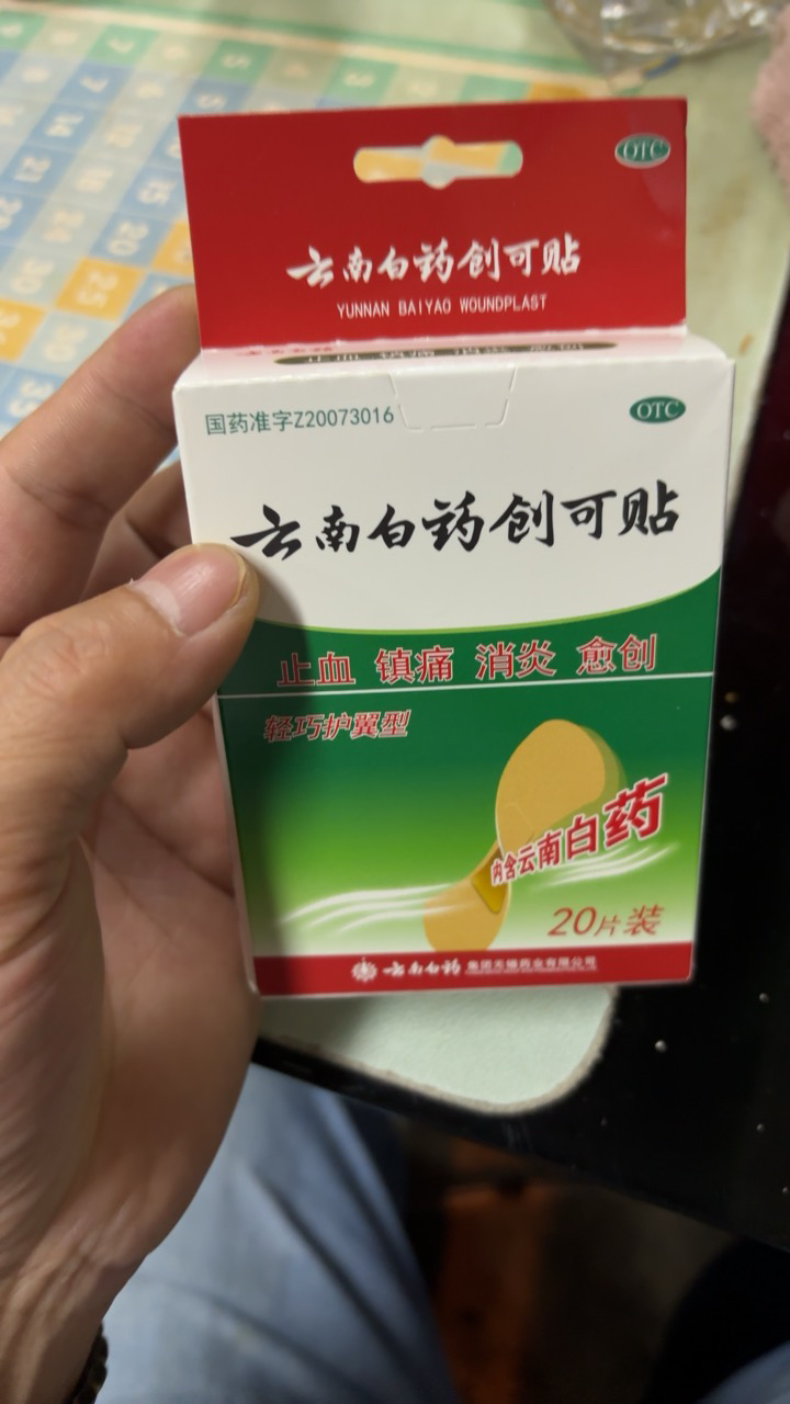 云南白药创可贴创口贴1盒装20贴晒单图