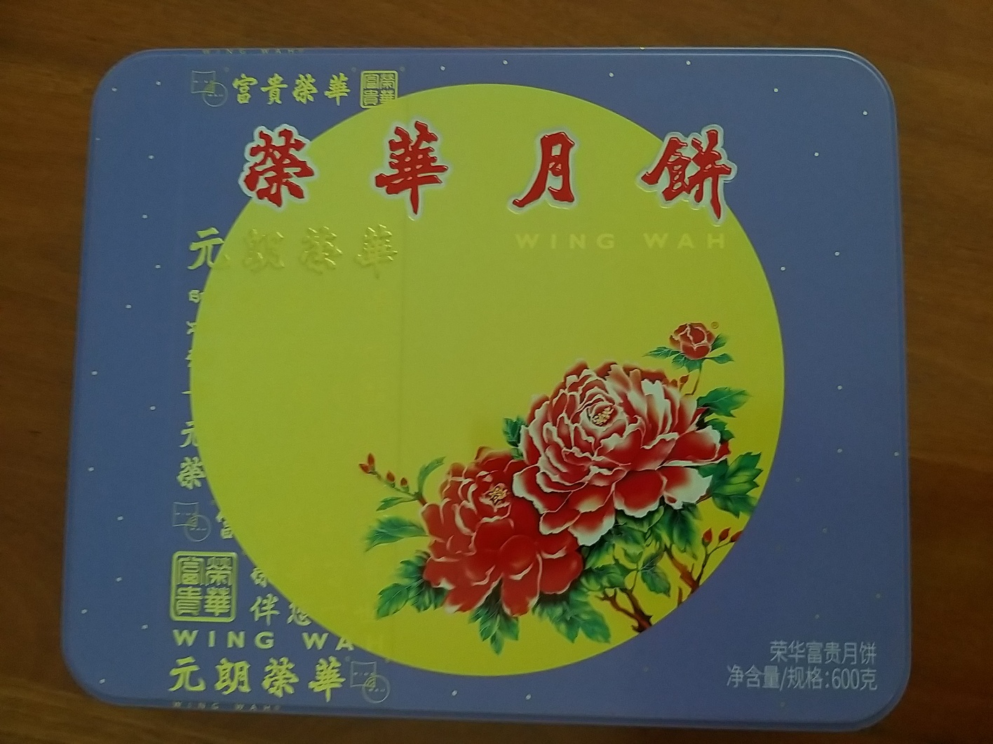 元朗荣华月饼富贵喜月600克多口味四味四饼礼盒装月饼经典中秋送礼礼盒装晒单图