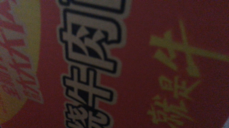 统一 来一桶 红烧牛肉桶面105g*12桶 方便面 整箱装晒单图