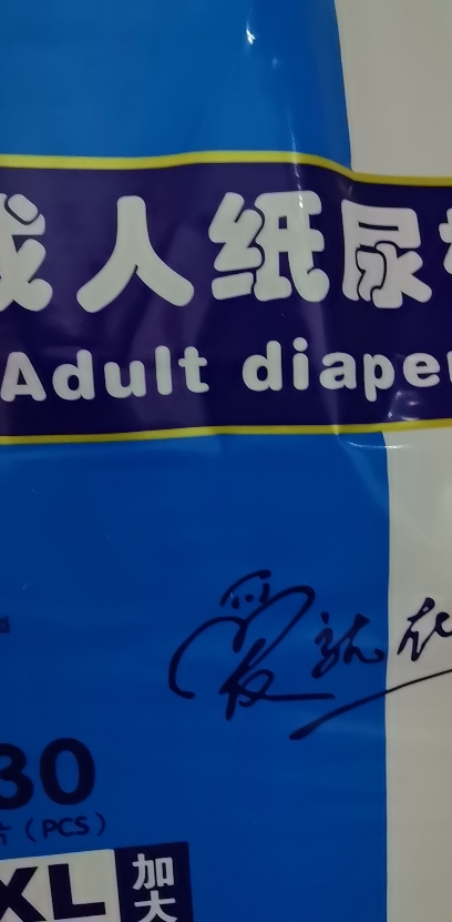 诚人成人纸尿裤XL特大号老年人男女经期专用尿不湿纸尿片老人用经济装晒单图