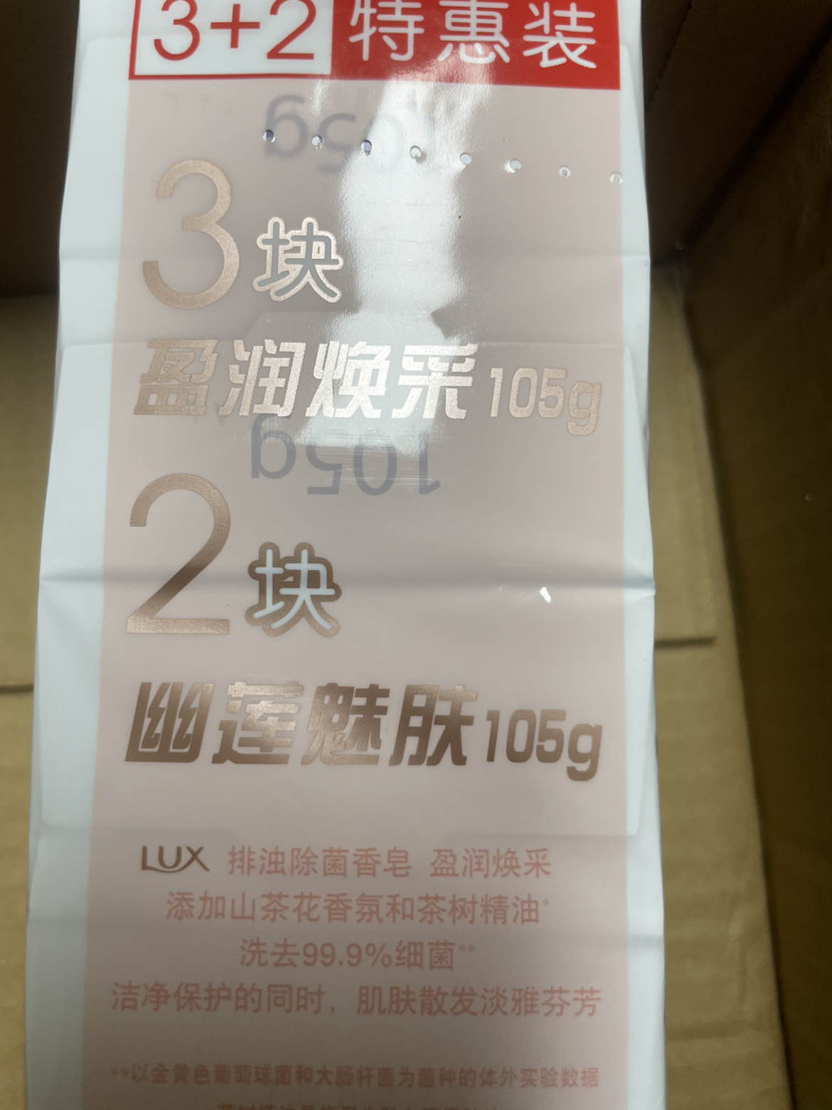 力士香皂香氛精油 清洁除菌不伤手沐浴香皂-白皙焕采105g*3+幽莲魅肤105g*2晒单图