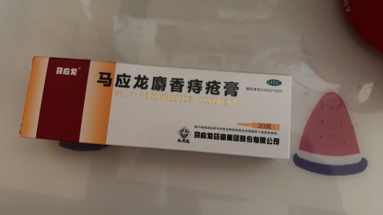 马应龙 马应龙麝香痔疮膏 20g 活血化瘀 消肿生肌 痔疮膏 麝香痔疮软膏 治痣疮肛裂膏药大便出血痔疮药内外痔痔疮栓晒单图