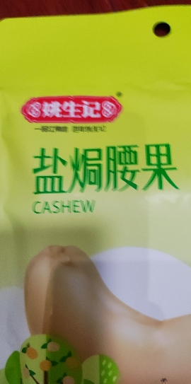 姚生记盐焗腰果155g/袋咸味干果零食紫皮坚果特产干货盐焗味干货零食晒单图