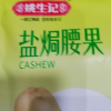 姚生记盐焗腰果155g/袋咸味干果零食紫皮坚果特产干货盐焗味干货零食晒单图