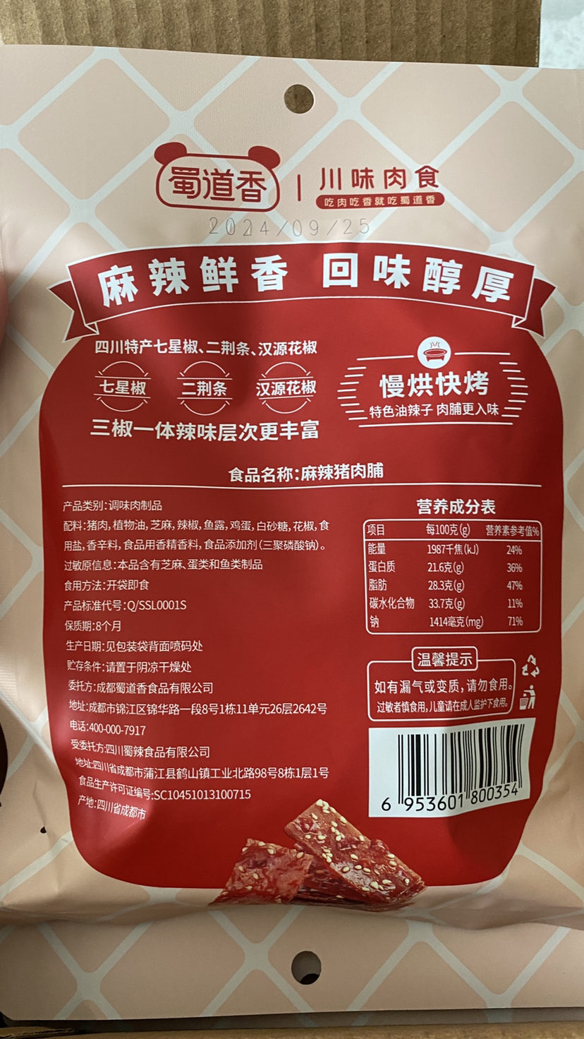 蜀道香 麻辣猪肉脯100g*3袋 散装小包装四川特产麻辣猪肉零食小吃肉干肉脯晒单图