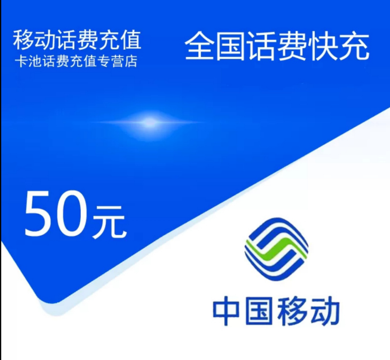 全国移动话费充值50元[自动充值 携号转网请勿充值]晒单图