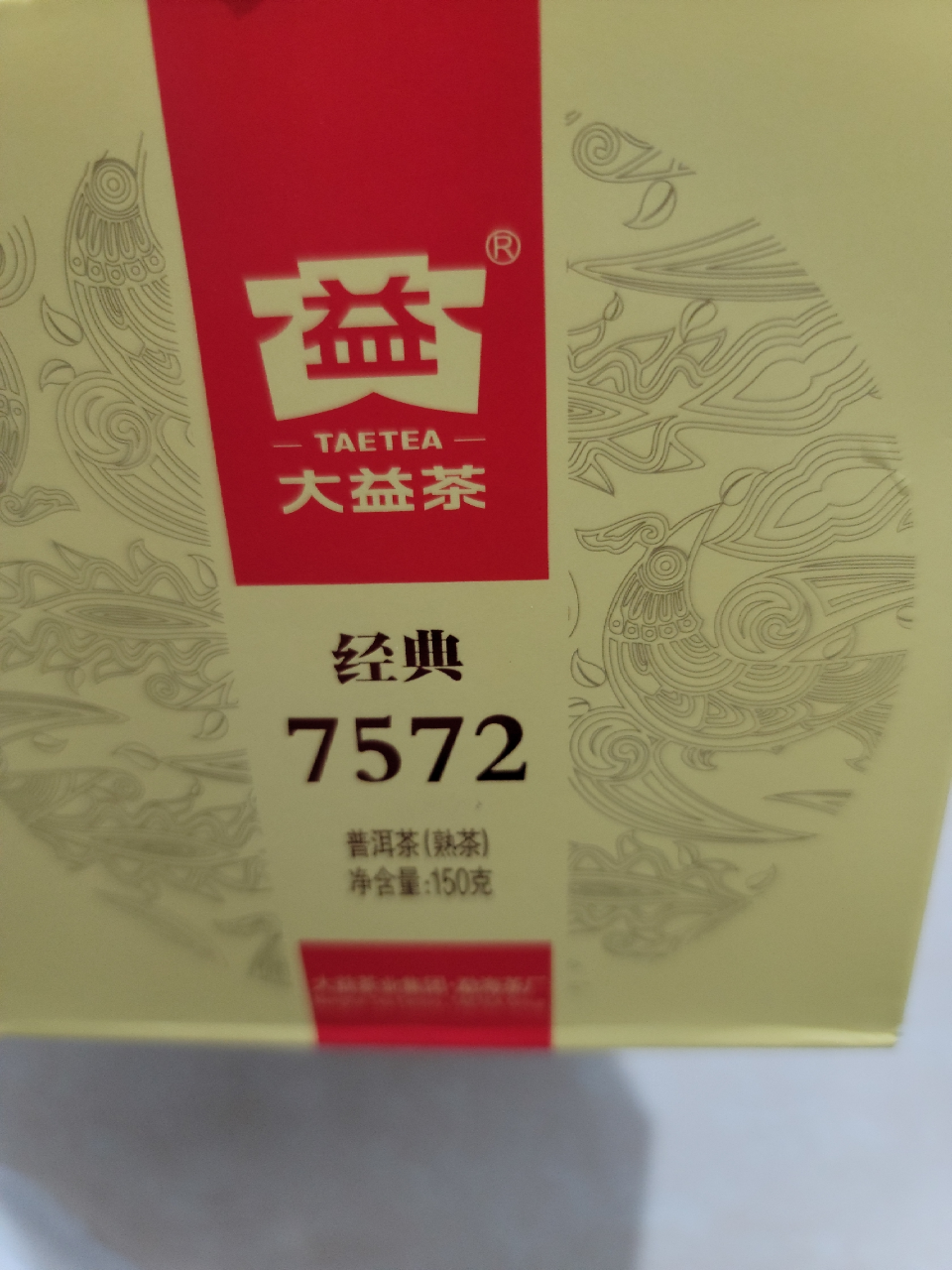 大益普洱茶7572熟茶口粮茶150g饼茶云南勐海茶厂2022年2201批小饼晒单图