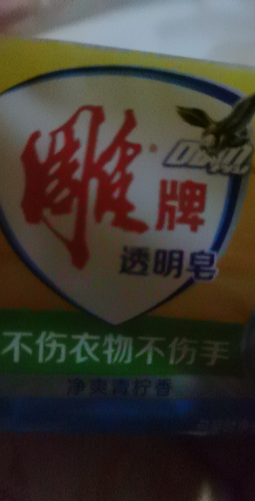 雕牌透明皂228g*2块*3组洗衣皂肥皂深层去渍留香无磷家用组合装晒单图