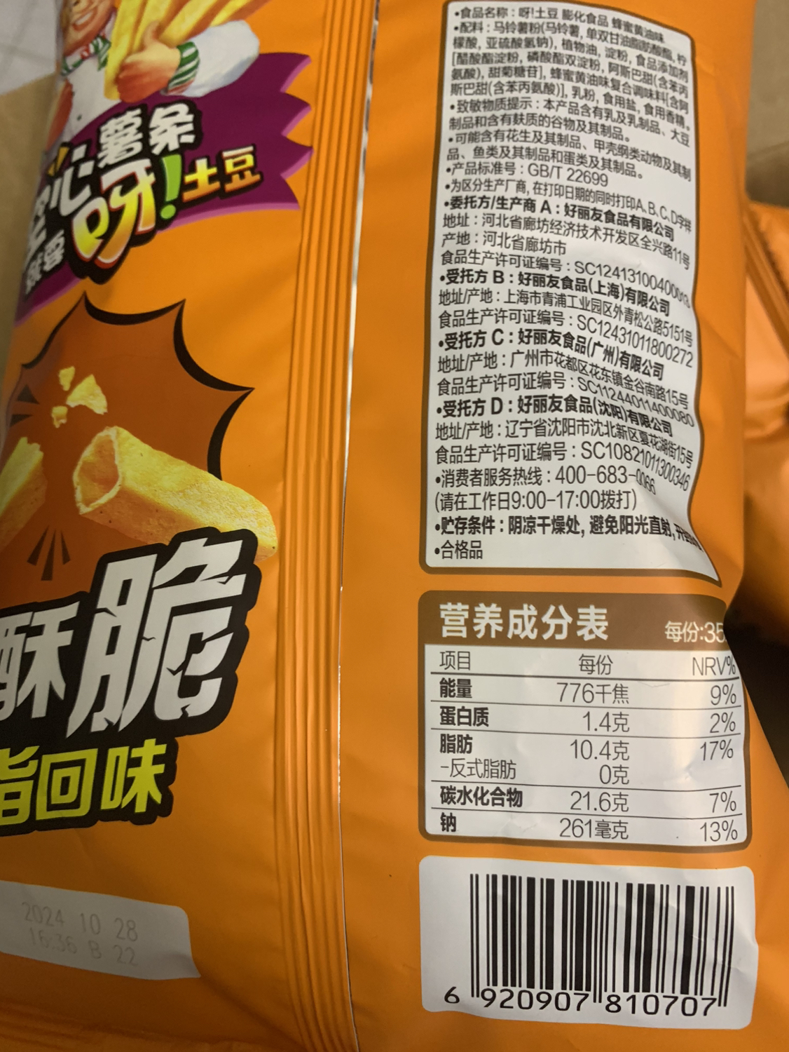 好丽友呀土豆薯条休闲食品小吃解馋小零食 蜂蜜黄油味70g*3袋晒单图