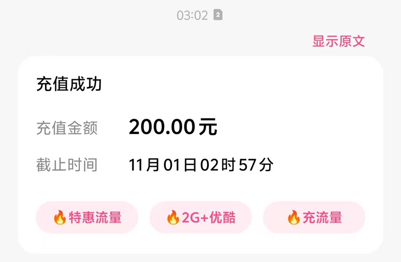 1每次1单电信200[打您电话说没充上让您自己充值的不要相信]充值期间就不要多平台/多店铺APP,自己同时在充值损失自负晒单图