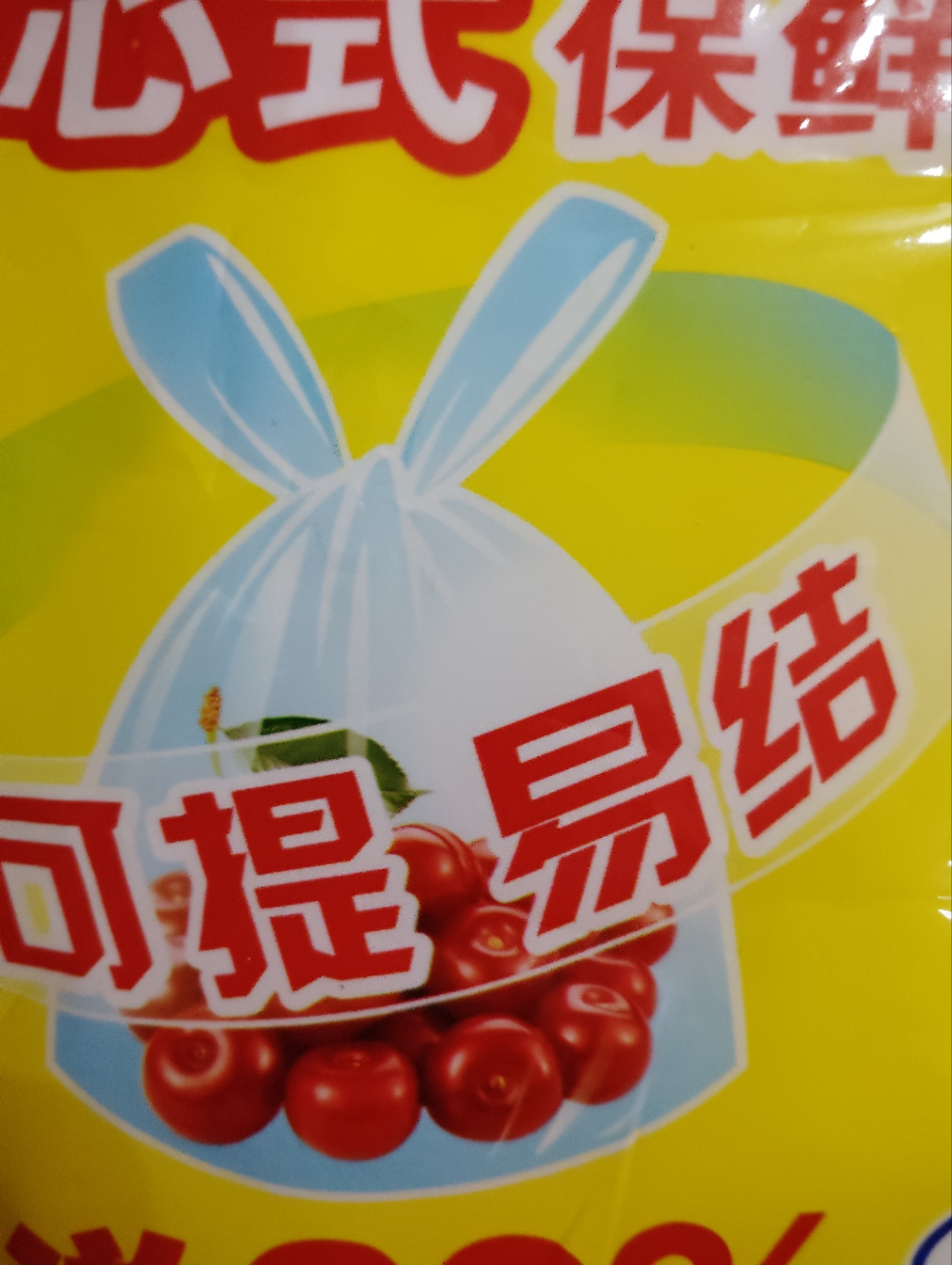 洁成中号背心式保鲜袋 28*25cm*60+12只可提易结72只经济装晒单图