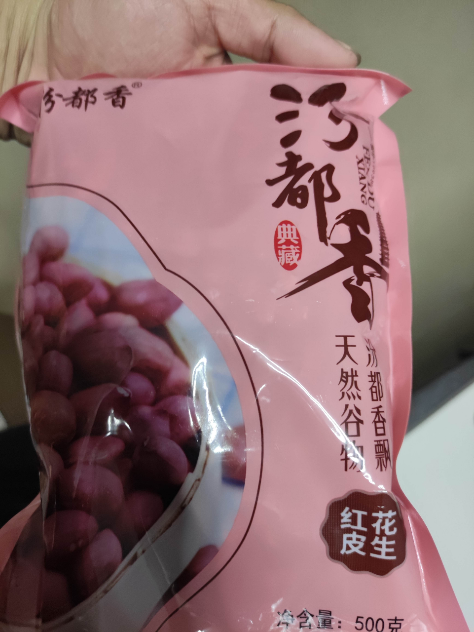 汾都香袋装红皮花生生花生花生仁花生粒500g*1袋晒单图