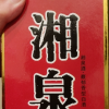 [酒鬼官旗]酒鬼酒 湘泉酒盒优升级版54度500ml 馥郁香型白酒晒单图