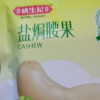 姚生记盐焗腰果155g/袋咸味干果零食紫皮坚果特产干货盐焗味干货零食晒单图